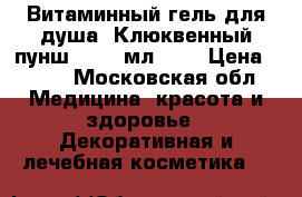 Витаминный гель для душа «Клюквенный пунш», 250 мл.	    › Цена ­ 280 - Московская обл. Медицина, красота и здоровье » Декоративная и лечебная косметика   